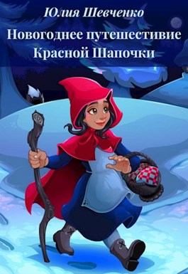 Обложка произведения Новогоднее путешествие Красной Шапочки