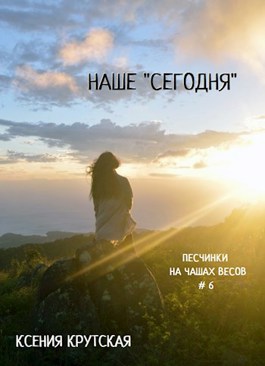Обложка произведения Наше "сегодня"