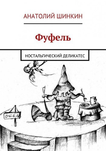 Обложка произведения Фуфель