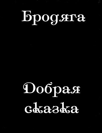 Обложка произведения Добрая сказка