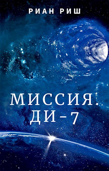 Ди 7. Книга о приключениях в космосе. Книга космические приключения.