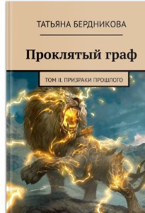 Обложка произведения Проклятый граф. Том II. Призраки прошлого