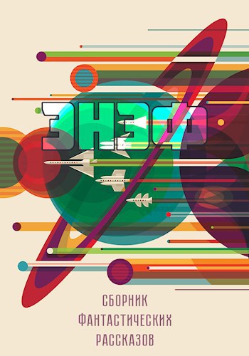 Обложка произведения Энэф