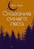 Обложка произведения Сказание синего леса