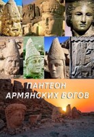 Обложка произведения Пантеон армянских богов