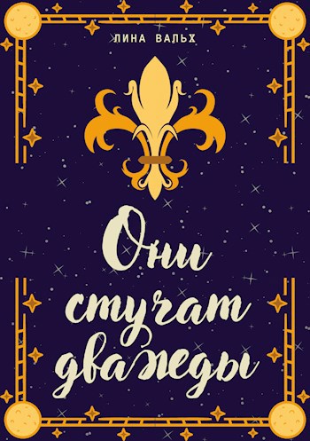 Обложка произведения Они стучат дважды