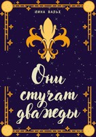 Обложка произведения Они стучат дважды