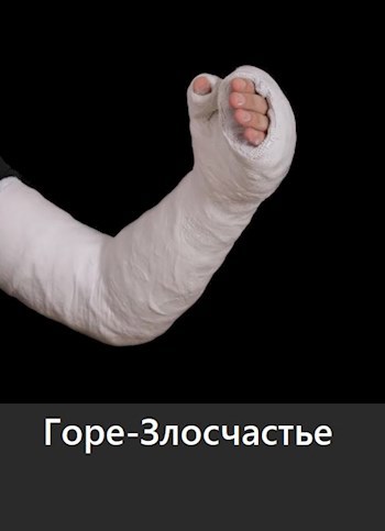 Обложка произведения Горе-Злосчастье