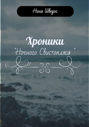Обложка произведения Хроники "Ночного Свистопляса"