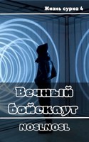 Обложка произведения Вечный бойскаут