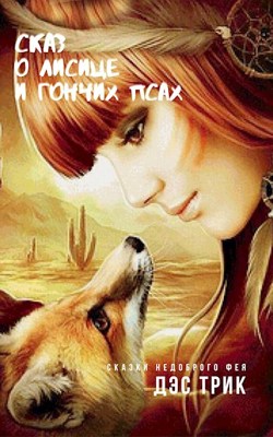 Обложка произведения Сказ о лисице и гончих псах