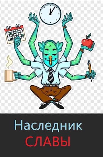 Обложка произведения Наследник славы
