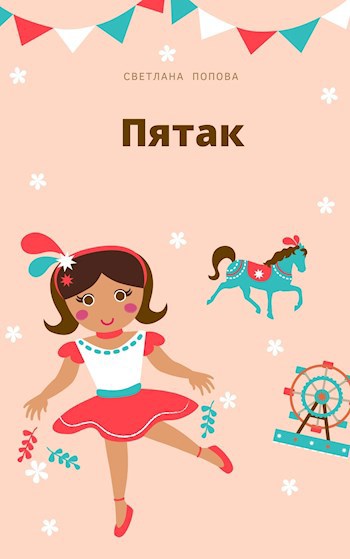 Обложка произведения Пятак