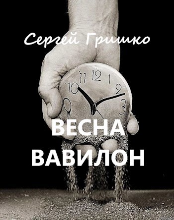 Обложка произведения Весна Вавилон