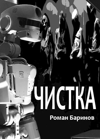 Обложка произведения Чистка