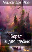 Обложка произведения Берег не для слабых