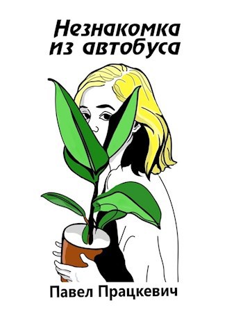 Обложка произведения Незнакомка из автобуса