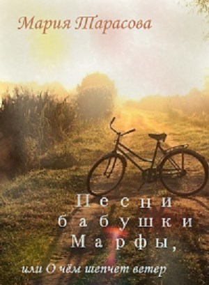 Обложка произведения Песни бабушки Марфы, или О чём шепчет ветер