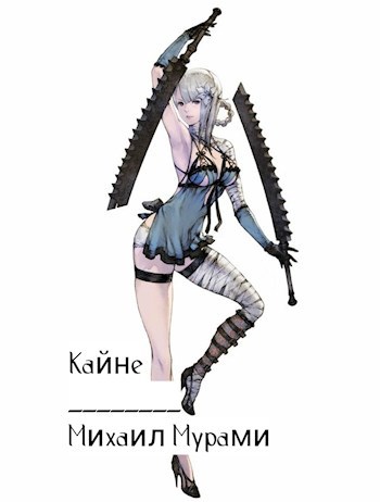 Обложка произведения Кайне