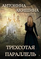 Обложка произведения Трехсотая параллель