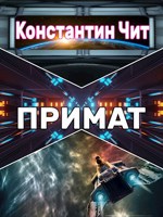 Обложка произведения ПРИМАТ