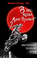 Обложка произведения Партизаны полной Луны