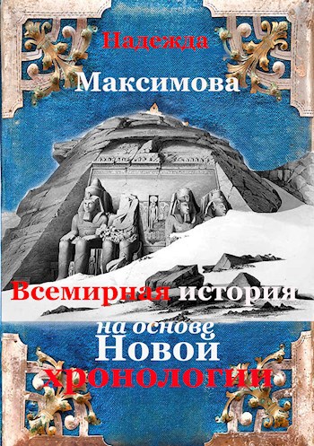 Обложка произведения Всемирная история на основе Новой хронологии