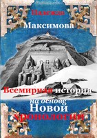 Обложка произведения Всемирная история на основе Новой хронологии