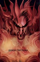 Обложка произведения Демон Горгонии - пожиратель душ
