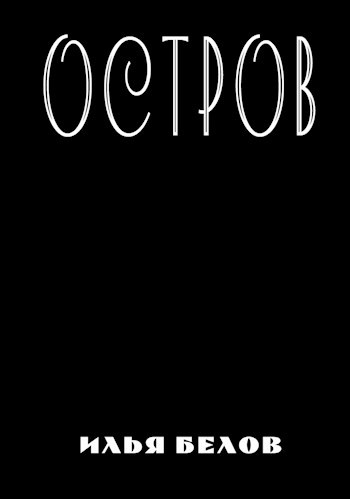 Обложка произведения Остров