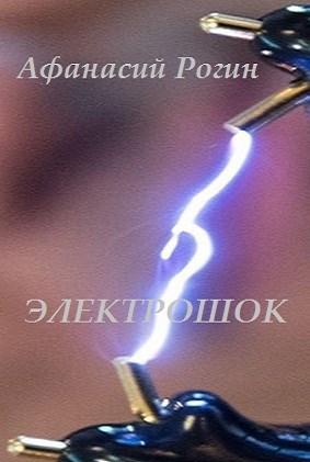 Обложка произведения Электрошок