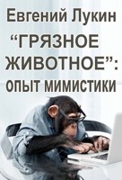 Обложка произведения "Грязное животное": опыт мимистики