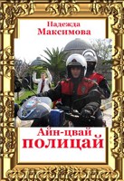 Обложка произведения Айн-цвай полицай