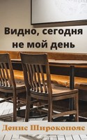 Обложка произведения Видно, сегодня не мой день