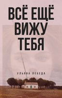 Обложка произведения Все ещё вижу тебя