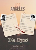 Обложка произведения Не ори!