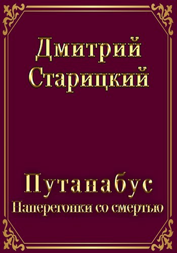 Обложка произведения Путанабус. книга 3. Наперегонки со смертью.