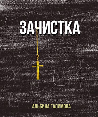 Обложка произведения Зачистка