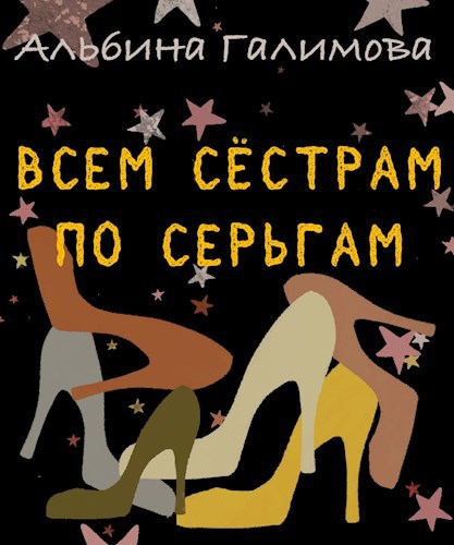Обложка произведения Всем сестрам по серьгам