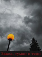 Обложка произведения Завод, туман и тени