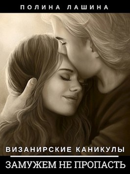 Выйти замуж не пропасть