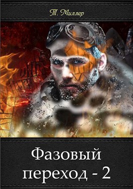 Обложка произведения Фазовый переход. Часть 2 (черновик)
