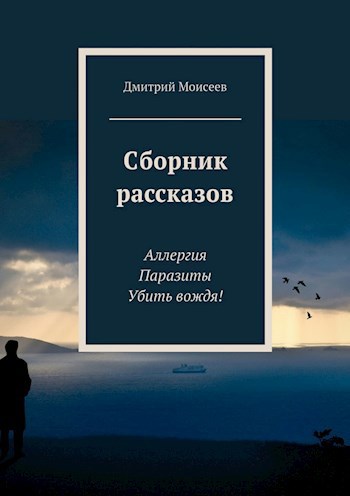Обложка произведения Сборник рассказов "Три М"