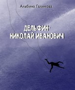 Обложка произведения Дельфин -Николай Иванович