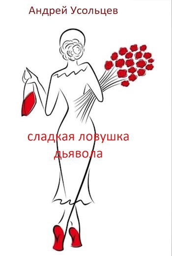 Обложка произведения Сладкая ловушка дьявола