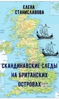 Обложка произведения Как викинги повлияли на английский язык