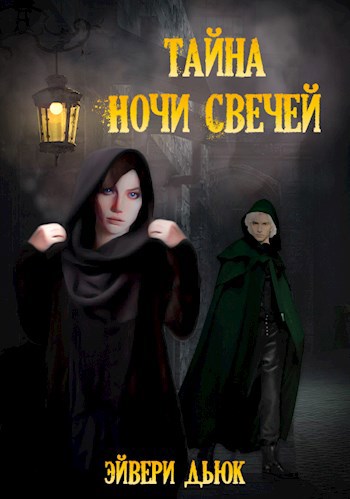 Секрет ночи. Тайна ночи. Ночная тайна. Тофт ночные тайны.