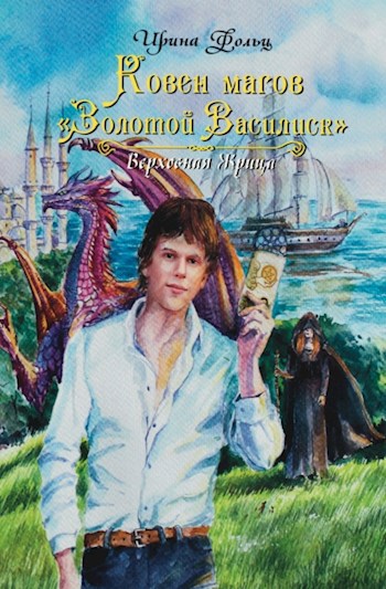 Обложка произведения Ковен Магов "Золотой Василиск".Верховная жрица.