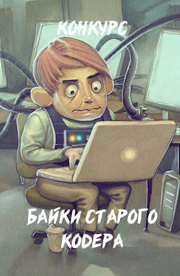 Обложка произведения Конкурс "Байки старого кодера"