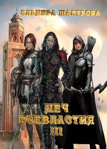 Обложка произведения Меч всевластия 3